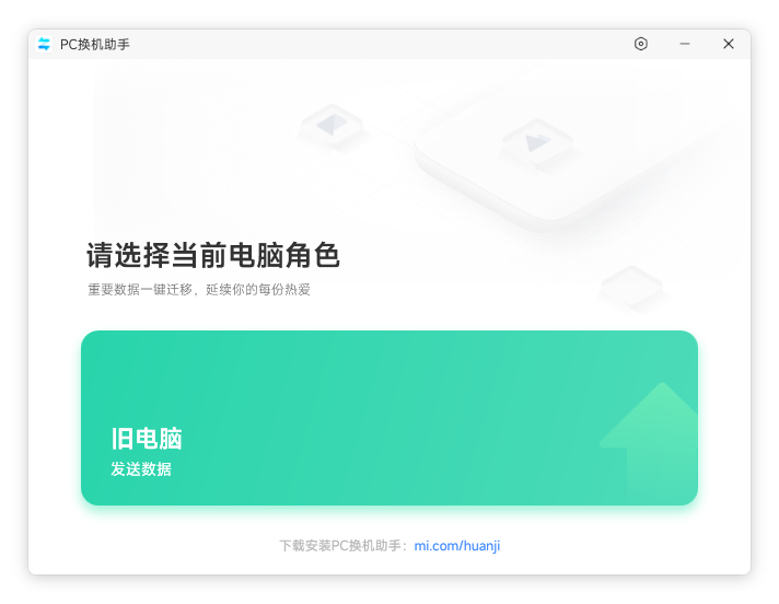 PC 也有换机助手了，小米 PC 换机助手（1.0.2.22S）-大海资源库